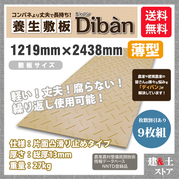 生まれ変わり可塑性物質製一枚板 Diban(ディバン) 薄型手合い 4×8尺 1,219mm×2,438mm×13(8)粍 27kg 9枚組 片面凸 上滑り打ちきり 赤銅色 敷鉄板 脂引っ敷き 防振引っ敷き
