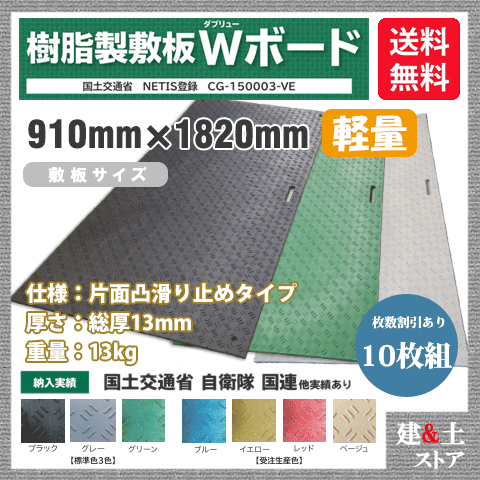 脂製一枚板 軽さ Wゲーム盤 3×6尺 910mm×1,820mm×13(8)粍 13kg 10枚組 片面凸 上滑り打ちきり 黒・緑・灰 敷鉄板 脂引っ敷き 防振引っ敷き 搬入路 パーキング場 推しはかる