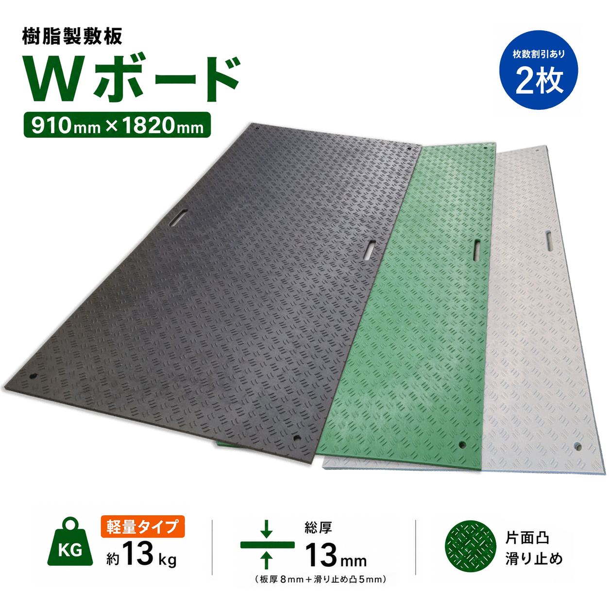 樹脂製敷板 軽量 Wボード 3×6尺 910mm×1,820mm×13(8)mm 13kg 2枚組 片面凸 滑り止め 黒・緑・灰 敷鉄板 樹脂マット 防振マット 搬入路 駐車場 仮設