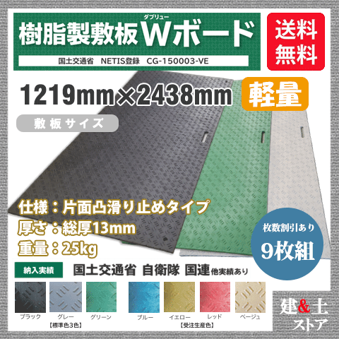 樹脂製敷板 軽量 Wボード 4×8尺 1,219mm×2,438mm×13(8)mm 25kg 9枚組 片面凸 滑り止め 黒・緑・灰 敷鉄板 樹脂マット 防振マット 搬入路 駐車場 仮設