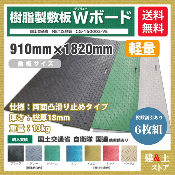 樹脂製敷板 軽量 Wボード 3×6尺 910mm×1,820mm×18(8)mm 13kg 6枚組 両面凸 滑り止め 黒・緑・灰 敷鉄板 樹脂マット 防振マット 搬入路 駐車場 仮設|建築土木ストア