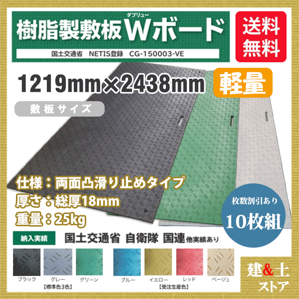 樹脂製敷板 軽量 Wボード 4×8尺 1,219mm×2,438mm×18(8)mm 25kg 10枚組 両面凸 滑り止め 黒・緑・灰 敷鉄板 樹脂マット 防振マット 搬入路 駐車場 仮設