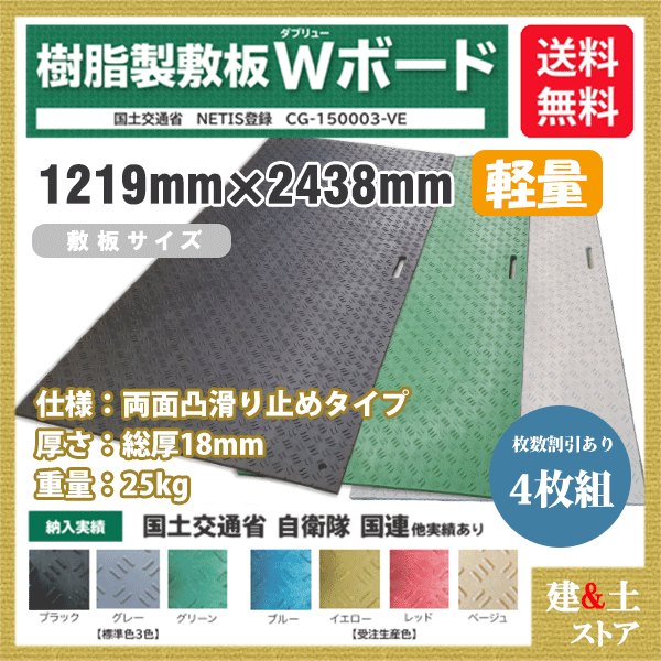 樹脂製敷板 軽量 Wボード 4×8尺 1,219mm×2,438mm×18(8)mm 25kg 4枚組 両面凸 滑り止め 黒・緑・灰 敷鉄板 樹脂マット 防振マット 搬入路 駐車場 仮設