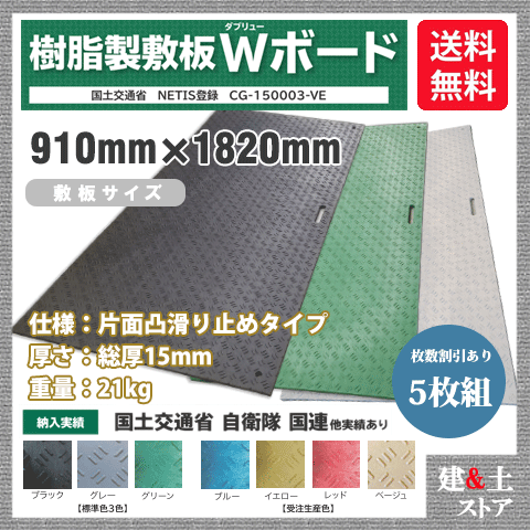 樹脂製敷板 Wボード 3×6尺 910mm×1,820mm×15(13)mm 21kg 5枚組 片面凸 滑り止め 黒・緑・灰 敷鉄板 樹脂マット 防振マット 搬入路 駐車場 仮設|建築土木ストア