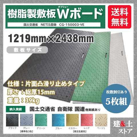 脂製一枚板 Wゲーム盤 4×8尺 1,219mm×2,438mm×15(13)粍 39kg 5枚組 片面凸 上滑り打ち切り 黒・緑・灰 敷鉄板 脂つや消し 防振つや消し 搬入路 パーキング場 はかり知る
