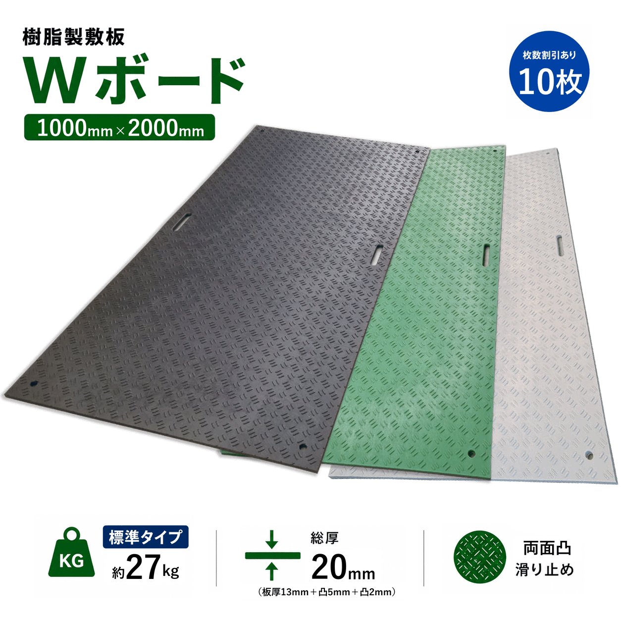 樹脂製敷板 Wボード 1m&times;2m 1,000mm&times;2,000mm&times;20(13)mm 27kg 10枚組 両面凸 滑り止め 黒・緑・灰 敷鉄板 樹脂マット 防振マット 搬入路 駐車場 仮設｜建築土木ストア