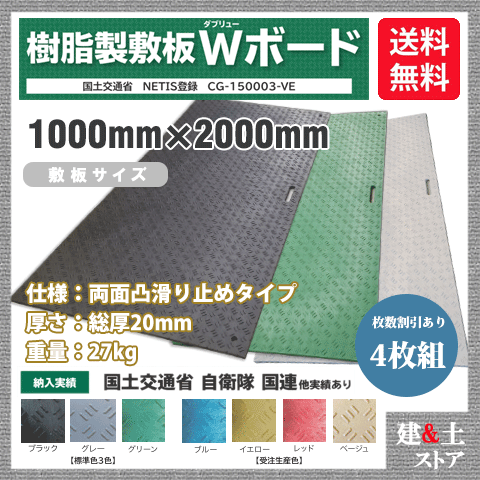 樹脂製敷板 Wボード 1m×2m 1,000mm×2,000mm×20(13)mm 27kg 4枚組 両面凸 滑り止め 黒・緑・灰 敷鉄板 樹脂マット 防振マット 搬入路 駐車場 仮設