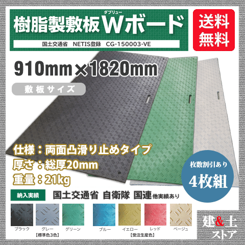 樹脂製敷板 Wボード 3×6尺 910mm×1,820mm×20(13)mm 21kg 4枚組 両面凸 滑り止め 黒・緑・灰 敷鉄板 樹脂マット 防振マット 搬入路 駐車場 仮設