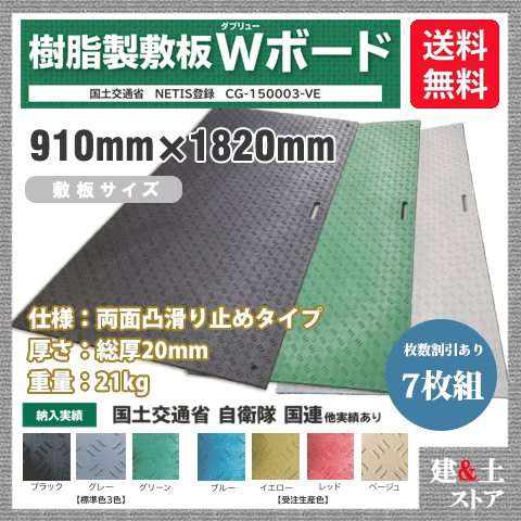 脂製一枚板 Wゲーム盤 3×6尺 910mm×1,820mm×20(13)粍 21kg 7枚組 両面凸 上滑り打ちきり 黒・緑・灰 敷鉄板 脂引っ敷き 防振引っ敷き 搬入路 パーキング場 推しはかる