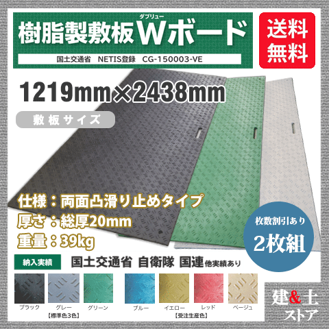 樹脂製敷板 Wボード 4×8尺 1,219mm×2,438mm×20(13)mm 39kg 2枚組 両面凸 滑り止め 黒・緑・灰 敷鉄板 樹脂マット 防振マット 搬入路 駐車場 仮設