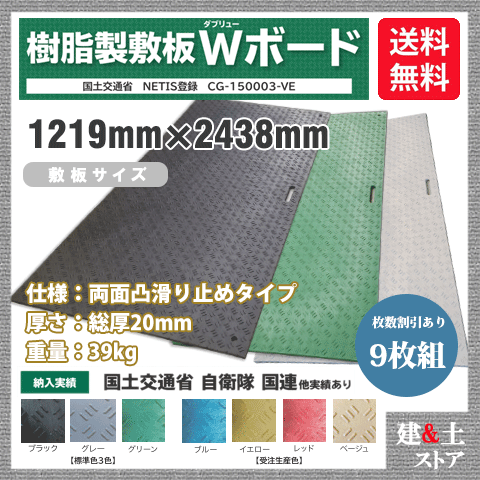 樹脂製敷板 Wボード 4×8尺 1,219mm×2,438mm×20(13)mm 39kg 9枚組 両面凸 滑り止め 黒・緑・灰 敷鉄板 樹脂マット 防振マット 搬入路 駐車場 仮設