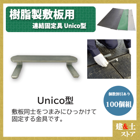 1箱(100個入) 継ぎ合わせる固着させる金具 Unico型  脂製一枚板用 Wゲーム盤 Diban(ディバン) 敷鉄板 脂つや消し 防振つや消し