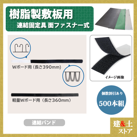 1箱(500本入) 連結固定金具 面ファスナー式 樹脂製敷板用 Wボード Diban(ディバン) 敷鉄板 樹脂マット 防振マット|建築土木ストア
