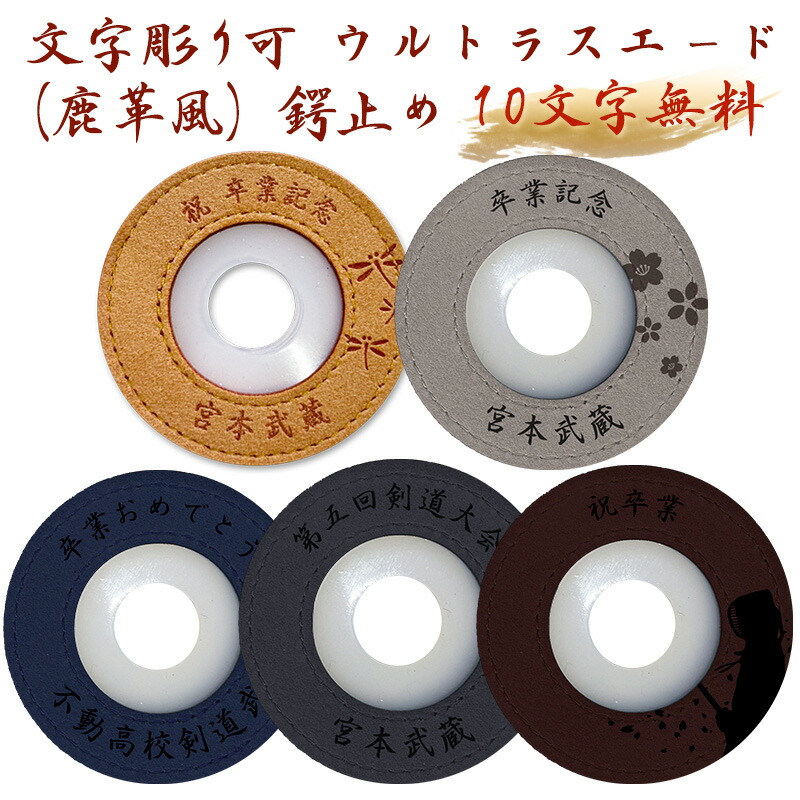 楽天市場】剣道 竹刀 鍔止め つば止め ○鹿革風茶革鍔止め (ウルトラ