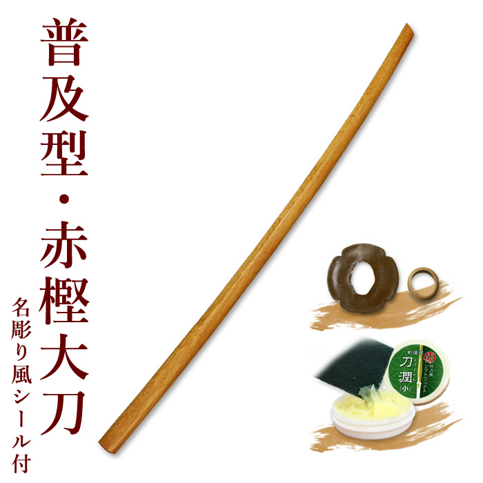 楽天市場】剣道 木刀 大刀 【日本製】黒塗樫木刀 《大刀》鍔、鍔 楽天市場】剣道 木刀 大刀 【日本製】黒塗樫木刀 《大刀》鍔、鍔