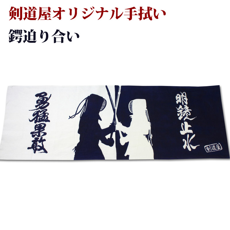 楽天市場 剣道 面タオル 面手ぬぐい 本格染め剣道屋オリジナル面手拭い 鍔迫り合い 紺色 剣道屋 Com