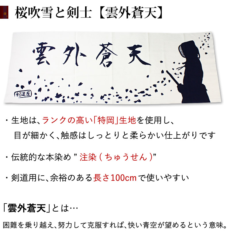 楽天市場 アマビエ剣士シール付 剣道 面タオル 面手ぬぐい 本格染め剣道屋オリジナル面手拭い 桜吹雪と剣士 雲外蒼天 白色 剣道屋 Com