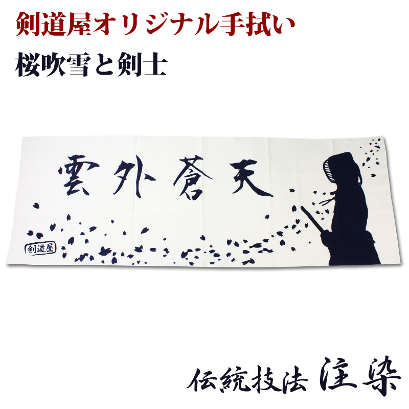 楽天市場 3000円以上で送料無料 剣道 面タオル 面手ぬぐい 本格染め剣道屋オリジナル面手拭い 桜吹雪と剣士 雲外蒼天 白色 剣道屋 Com