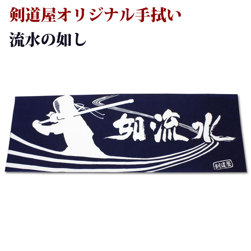 楽天市場】[3000円以上で送料無料]剣道 面タオル 面手ぬぐい 本格染め剣道屋オリジナル面手拭い ○剣の呼吸(紺色) : 剣道屋.com