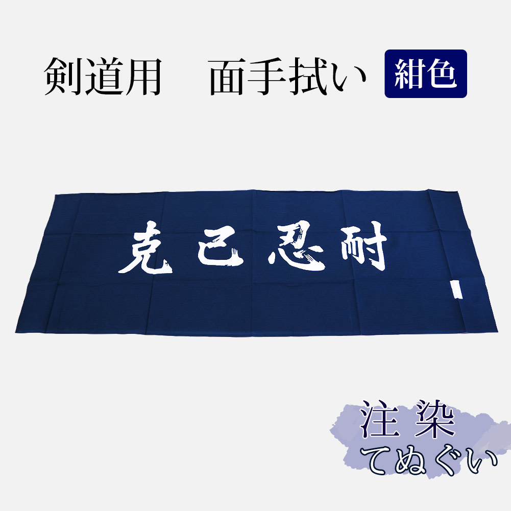 楽天市場 剣道 手ぬぐい 面手拭 守破離 剣道 手ぬぐい 面タオル 剣道具 京都武道具