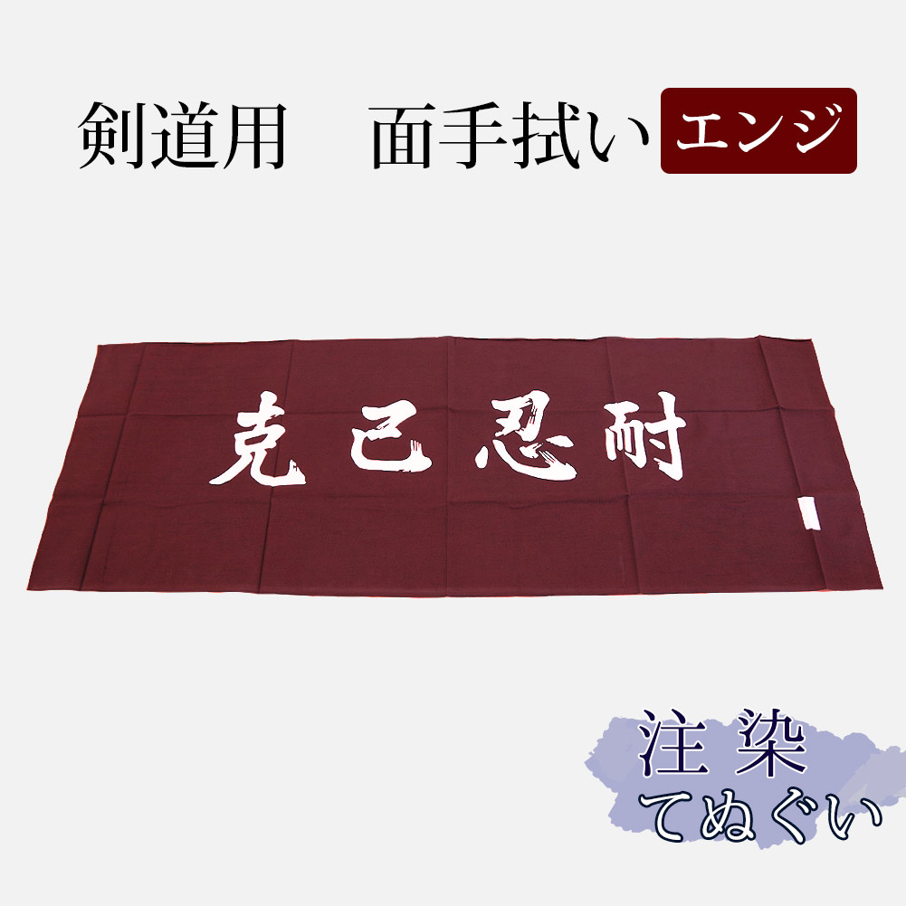 楽天市場】剣道・面 手拭い（面手ぬぐい・面タオル）本格染め○「克己