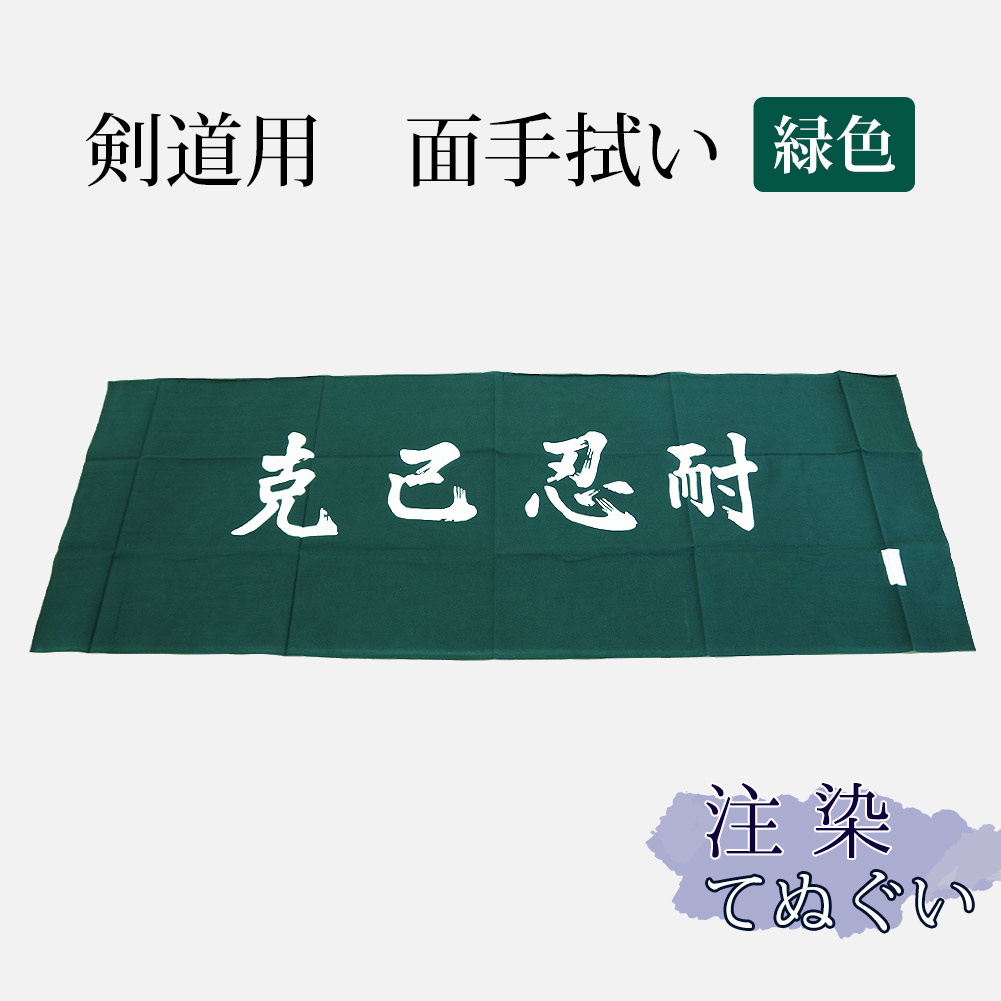 楽天市場】剣道 手拭い 本格染め(注染) ○百戦錬磨 ○緑 （ 手ぬぐい