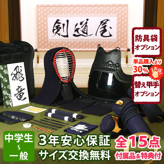 【新入生応援】実戦型 防具一式 全15点『飛竜』剣道 防具セット 5ミリ刺しJFP PRO 　　★お好きな面手拭をプレゼント＼キャンペーン中／　　★小手3種から選択・洗えるor握り重視or本格鹿革　　★防具のサイズ交換は送料無料　★3年保証　●説明書付｜剣道屋.com