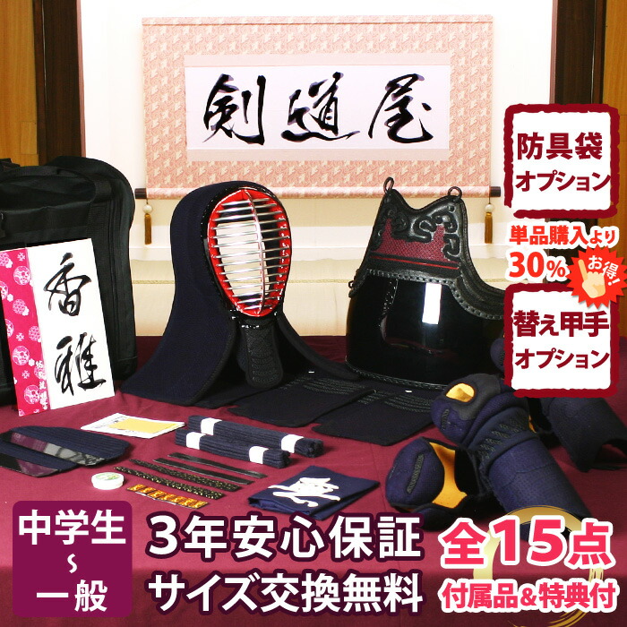 【新入生応援】実戦型 防具一式 全15点『香雅』剣道 防具セット 5ミリ刺しJFP PRO 　　★お好きな面手拭をプレゼント＼キャンペーン中／　　★小手3種から選択・洗えるor握り重視or本格鹿革　　★防具のサイズ交換は送料無料　　●3年保証書・説明書付 44,831円