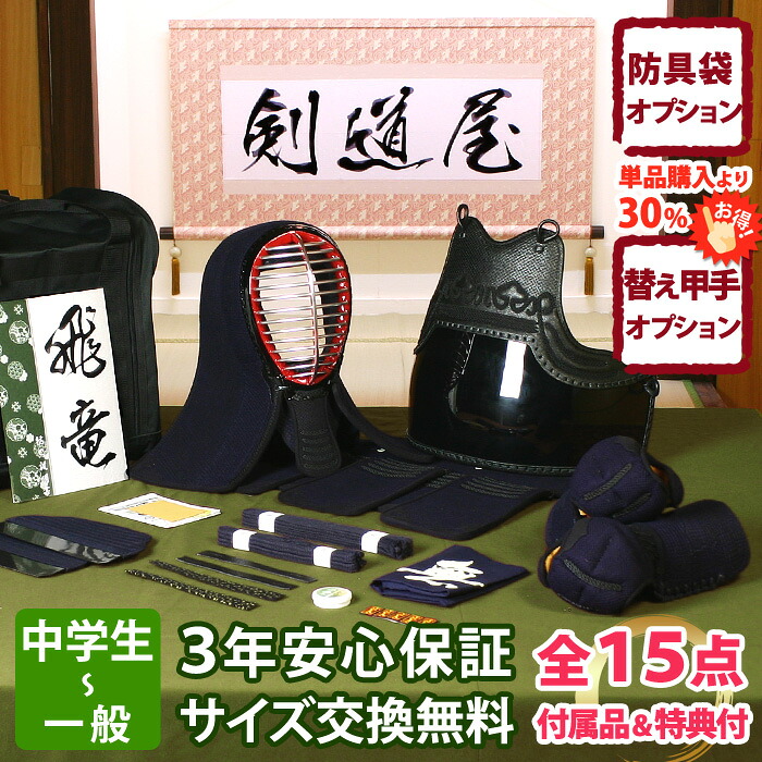 【新入生応援】中高生向 防具一式 全15点『飛竜』剣道 防具セット 5ミリ刺しJFPシンプル 　　★お好きな面手拭をプレゼント＼キャンペーン中／　　★小手3種から選択・洗えるor握り重視or本格鹿革　　★防具のサイズ交換は送料無料　★3年保証　●説明書付｜剣道屋.com