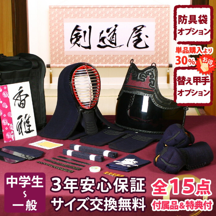 【新入生応援】中高生向 防具一式 全15点『香雅』剣道 防具セット 5ミリ刺しJFPシンプル 　　★お好きな面手拭をプレゼント＼キャンペーン中／　　★小手3種から選択・洗えるor握り重視or本格鹿革　　★防具のサイズ交換は送料無料　　●3年保証書・説明書付