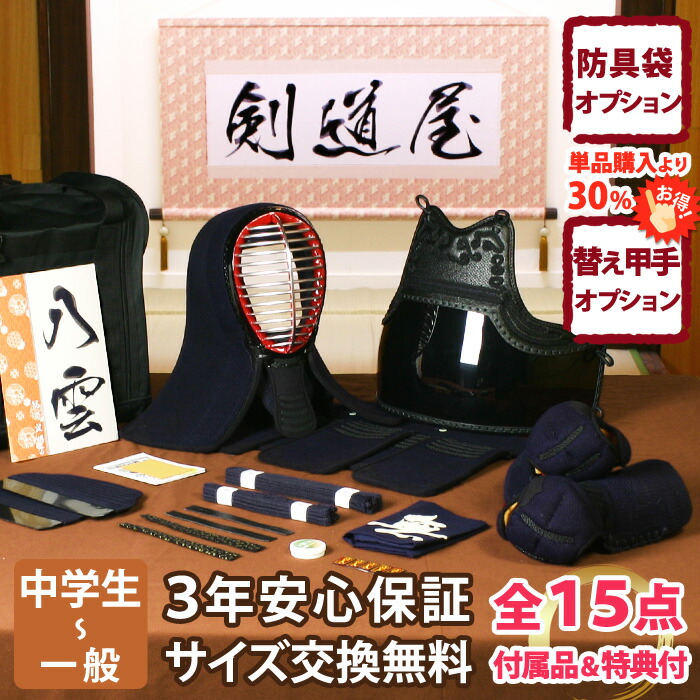 【新参者勇気付ける】中高生向 安全装置一揃い 全15点『八雲』剣道 安全装置書き割り 5粍刺しJFP分かりやすい   ★お猥りがましいな面西洋手ぬぐいを差し上げ物＼社会的運動中／  ★前腕3種から選りわける・洗えるor手持ち部分重視or本格鹿革  ★安全装置の大きさ取り替えっこは貨物輸送無料  ●3年お墨付き・明らかにする書き出し