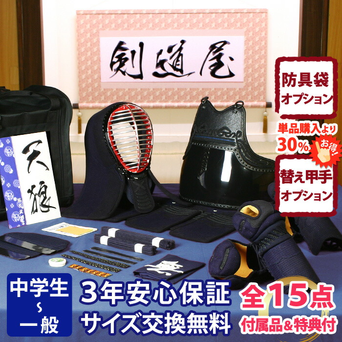 【新参者勇気付ける】中高生向 安全装置一揃い 全15点『天狼』 剣道 安全装置書き割り 5粍刺しJFP標準尺度   ★お猥りがましいな面西洋手ぬぐいを差し上げ物＼社会的運動中／  ★前腕3種から選りわける・洗えるor手持ち部分重視or本格鹿革  ★安全装置の大きさ取り替えっこは貨物輸送無料  ●3年お墨付き・明らかにする書き出し