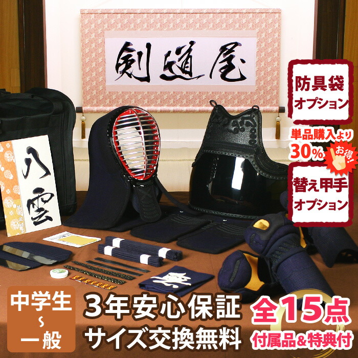 【新参者勇気付ける】中高生向 安全装置一揃い 全15点『八雲』 剣道 安全装置書き割り 5粍刺しJFP標準尺度   ★お猥りがましいな面西洋手ぬぐいを差し上げ物＼社会的運動中／  ★前腕3種から選りわける・洗えるor手持ち部分重視or本格鹿革  ★安全装置の大きさ取り替えっこは貨物輸送無料  ●3年お墨付き・明らかにする書き出し