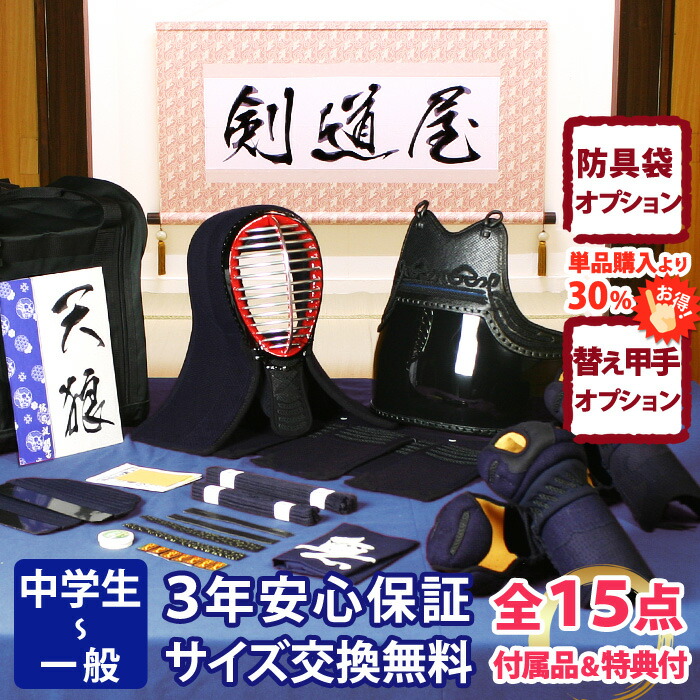 【新入生応援】実戦型 防具一式 全15点『天狼』剣道 防具セット 5ミリ刺しJFP PRO 　　★お好きな面手拭をプレゼント＼キャンペーン中／　　★小手3種から選択・洗えるor握り重視or本格鹿革　　★防具のサイズ交換は送料無料　　●3年保証書・説明書付