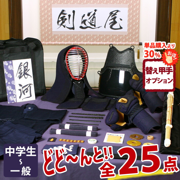 【新入生応援】実戦型 剣道フルセット全25点『銀河』剣道 防具セット [防具一式・剣道着・竹刀・バッグ] 　　★お好きな面手拭をプレゼント＼キャンペーン中／　　★小手3種から選択　　★防具のサイズ交換は送料無料　　●名彫シール ●3年保証書・説明書付