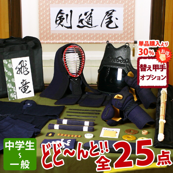 【新参者勇気付ける】実戦型 剣道フルセット全25点『飛竜』剣道 安全装置書き割り [安全装置一揃い・剣道着・木太刀・御徒面子]   ★お猥りがましいな面西洋手ぬぐいを差し上げ物＼社会的運動中／  ★前腕3種から選りわける  ★安全装置の大きさ取り替えっこは貨物輸送無料  ●名彫消印 ●3年お墨付き・明らかにする書き出し