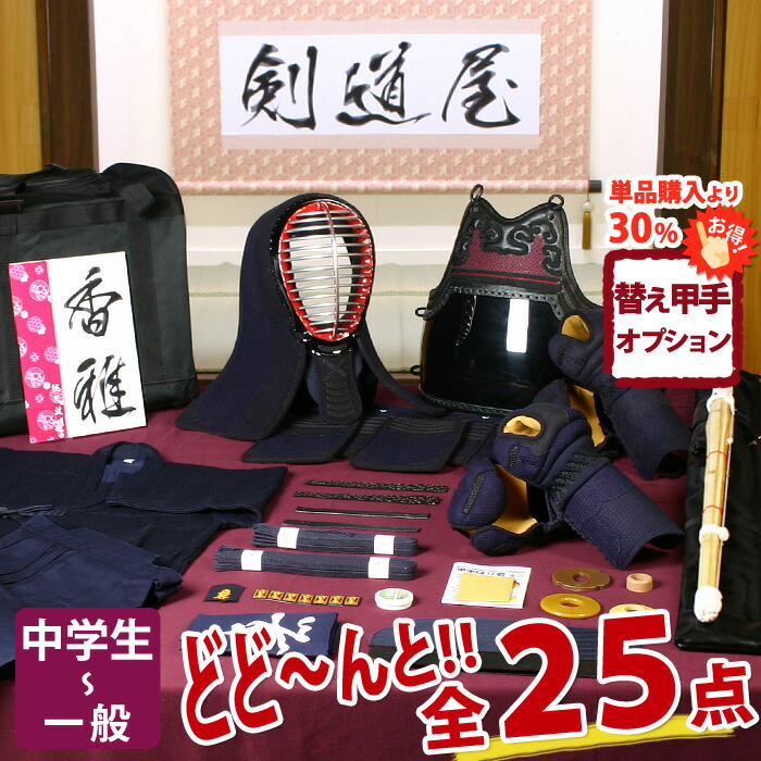 【新入生応援】実戦型 剣道フルセット全25点『香雅』剣道 防具セット [防具一式・剣道着・竹刀・バッグ] 　　★お好きな面手拭をプレゼント＼キャンペーン中／　　★小手3種から選択　　★防具のサイズ交換は送料無料　　●名彫シール ●3年保証書・説明書付