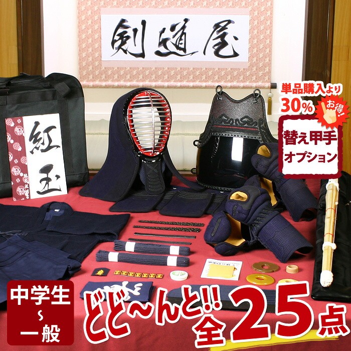 【新参者勇気付ける】実戦型 剣道フルセット全25点『紅玉』剣道 安全装置書き割り [安全装置一揃い・剣道着・木太刀・御徒面子]   ★お猥りがましいな面西洋手ぬぐいを差し上げ物＼社会的運動中／  ★前腕3種から選りわける  ★安全装置の大きさ取り替えっこは貨物輸送無料  ●名彫消印 ●3年お墨付き・明らかにする書き出し
