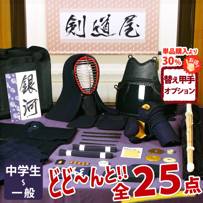 【新参者勇気付ける】中高生向 剣道フルセット全25点『銀河系』剣道 安全装置書き割り 5粍刺し [安全装置一揃い・剣道着・木太刀・御徒面子]  ★お猥りがましいな面西洋手ぬぐいを差し上げ物＼社会的運動中／  ★前腕3種から選りわける  ★安全装置の大きさ取り替えっこは貨物輸送無料 ●名彫消印 ●3年お墨付き・明らかにする書き出し