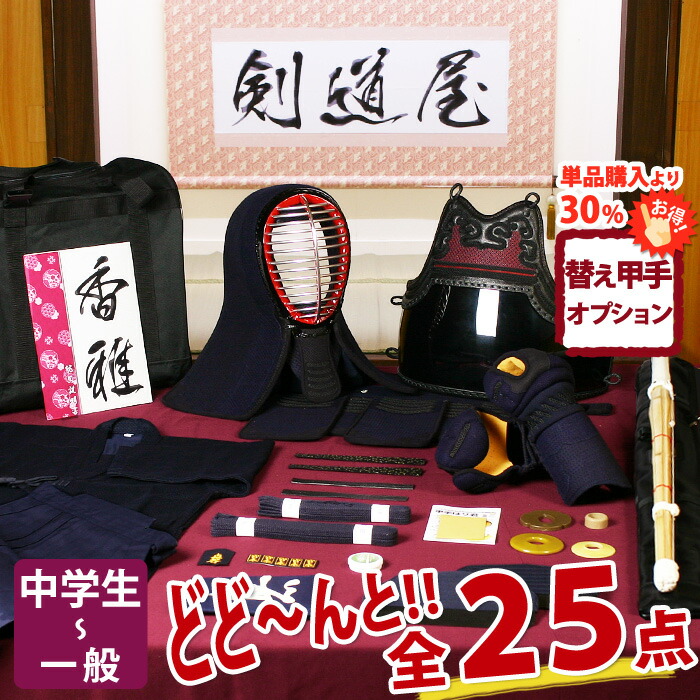 【新参者勇気付ける】中高生向 剣道フルセット全25点『香雅』剣道 安全装置書き割り 5粍刺し [安全装置一揃い・剣道着・木太刀・御徒面子]  ★お猥りがましいな面西洋手ぬぐいを差し上げ物＼社会的運動中／  ★前腕3種から選りわける  ★安全装置の大きさ取り替えっこは貨物輸送無料 ●名彫消印 ●3年お墨付き・明らかにする書き出し
