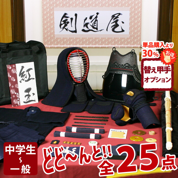 【新参者勇気付ける】中高生向 剣道フルセット全25点『紅玉』剣道 安全装置書き割り 5粍刺し [安全装置一揃い・剣道着・木太刀・御徒面子]  ★お猥りがましいな面西洋手ぬぐいを差し上げ物＼社会的運動中／  ★前腕3種から選りわける  ★安全装置の大きさ取り替えっこは貨物輸送無料 ●名彫消印 ●3年お墨付き・明らかにする書き出し