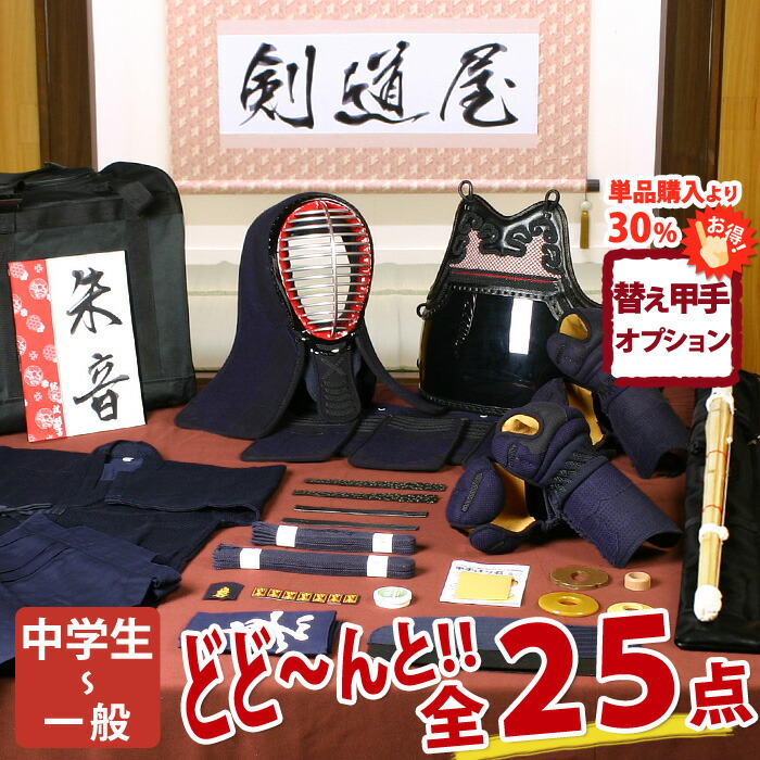 【新入生応援】中高生向 剣道フルセット全25点『朱音』剣道 防具セット 5ミリ刺し [防具一式・剣道着・竹刀・バッグ]　　★お好きな面手拭をプレゼント＼キャンペーン中／　　★小手3種から選択　　★防具のサイズ交換は送料無料　●名彫シール ●3年保証書・説明書付