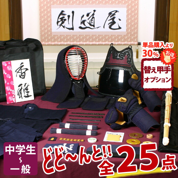 【新参者勇気付ける】中高生向 剣道フルセット全25点『香雅』剣道 安全装置書き割り 5粍刺し [安全装置一揃い・剣道着・木太刀・御徒面子]  ★お猥りがましいな面西洋手ぬぐいを差し上げ物＼社会的運動中／  ★前腕3種から選りわける  ★安全装置の大きさ取り替えっこは貨物輸送無料 ●名彫消印 ●3年お墨付き・明らかにする書き出し