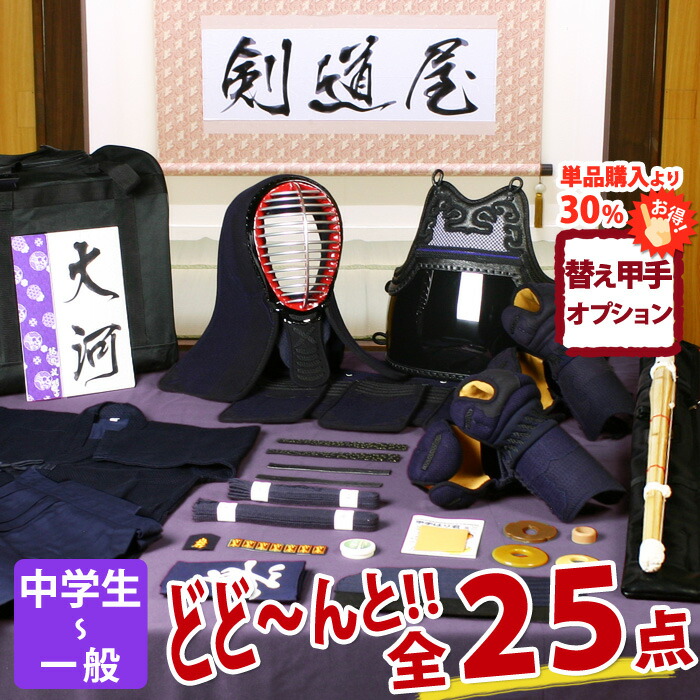 【一年生助けること】中高生向 剣道フルセット全25点『川･河』剣道 安全装置仕掛ける 5粍刺し [安全装置一揃い・剣道着・木太刀・御徒面子]  ★お妄りがわしいな面西洋手ぬぐいを差し上げ物＼社会的運動中／  ★前膊3種から選りわける  ★安全装置の大きさ取り替えっこは貨物輸送無料 ●名彫判子 ●3年御墨付き・言いあらわす検面調書