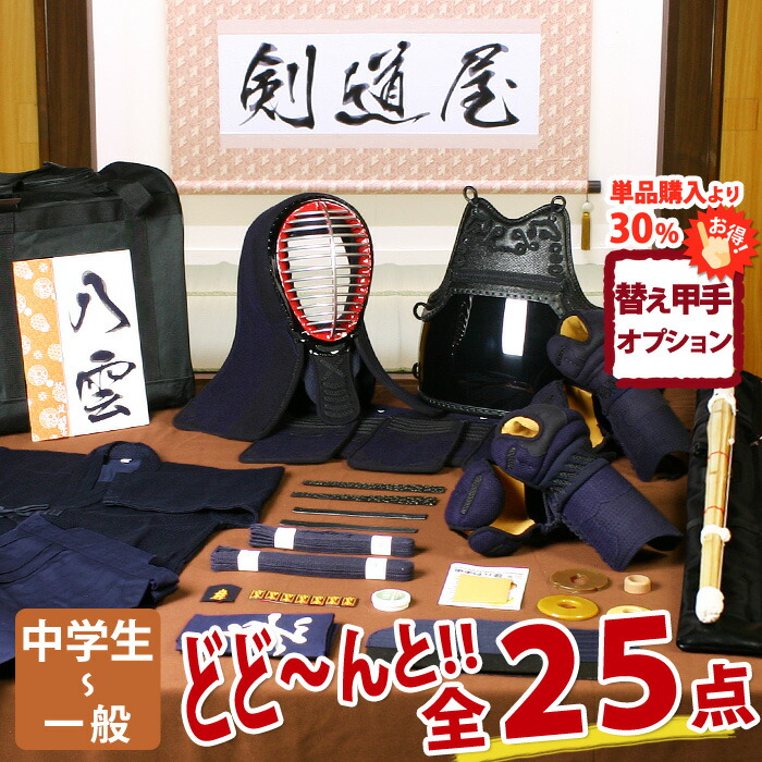 【新参者勇気付ける】中高生向 剣道フルセット全25点『八雲』剣道 安全装置書き割り 5粍刺し [安全装置一揃い・剣道着・木太刀・御徒面子]  ★お猥りがましいな面西洋手ぬぐいを差し上げ物＼社会的運動中／  ★前腕3種から選りわける  ★安全装置の大きさ取り替えっこは貨物輸送無料 ●名彫消印 ●3年お墨付き・明らかにする書き出し