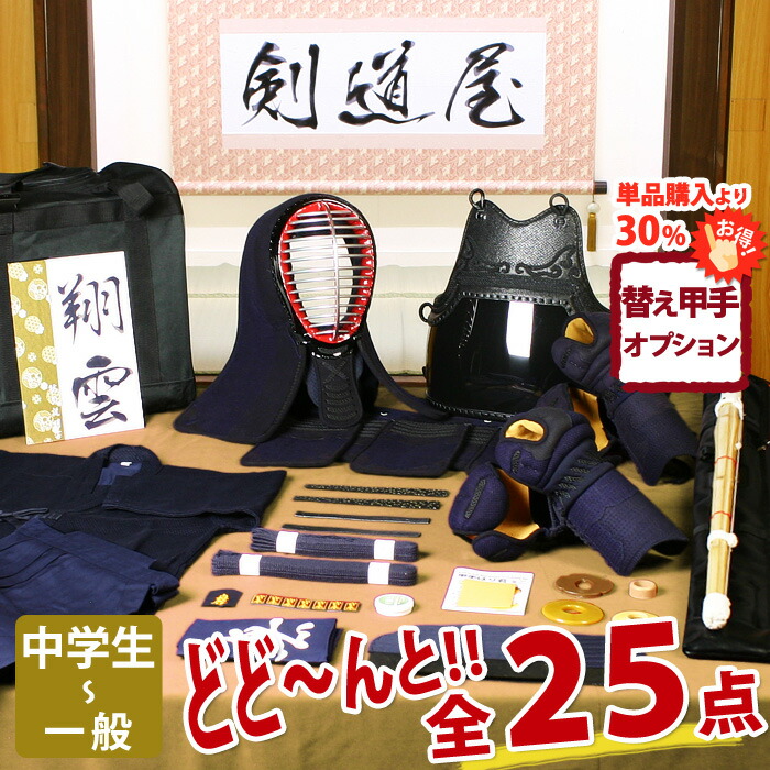 【新参者勇気付ける】実戦型 剣道フルセット全25点『翔雲』剣道 安全装置書き割り [安全装置一揃い・剣道着・木太刀・御徒面子]   ★お猥りがましいな面西洋手ぬぐいを差し上げ物＼社会的運動中／  ★前腕3種から選りわける  ★安全装置の大きさ取り替えっこは貨物輸送無料  ●名彫消印 ●3年お墨付き・明らかにする書き出し