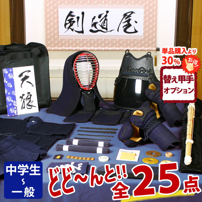 【新参者勇気付ける】実戦型 剣道フルセット全25点『天狼』剣道 安全装置書き割り [安全装置一揃い・剣道着・木太刀・御徒面子]   ★お猥りがましいな面西洋手ぬぐいを差し上げ物＼社会的運動中／  ★前腕3種から選りわける  ★安全装置の大きさ取り替えっこは貨物輸送無料  ●名彫消印 ●3年お墨付き・明らかにする書き出し