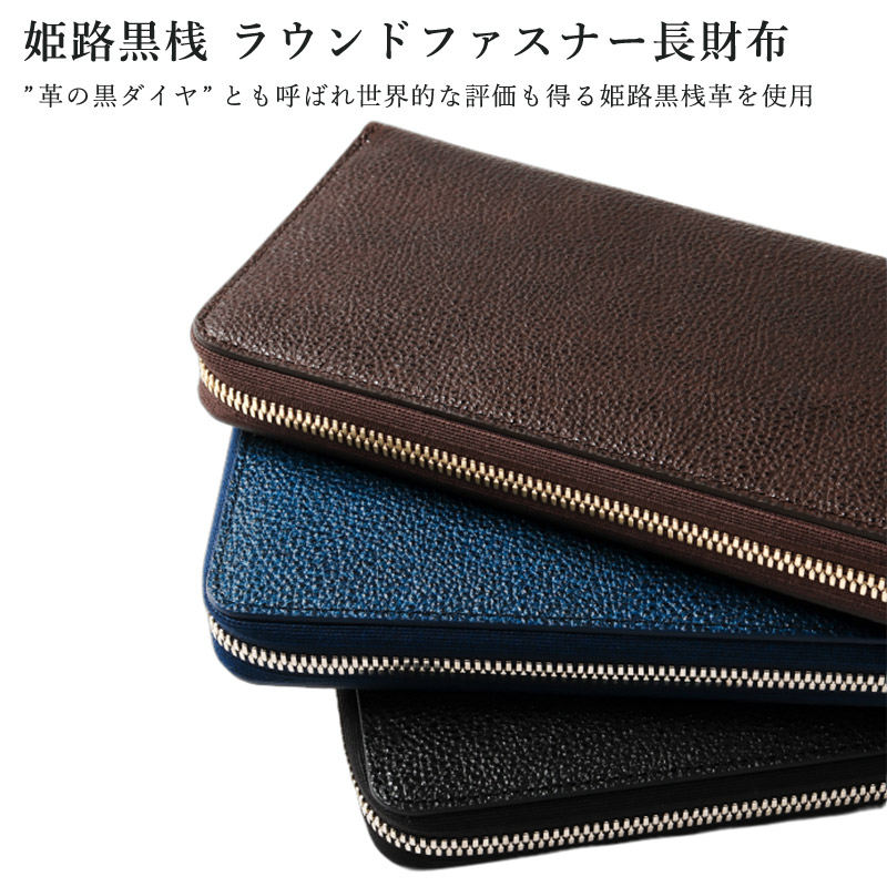 【産業所取寄せ品】 姫路黒桟革使用 札入れ ● 姫路黒桟 ラウンドチャック ● 長札入れ [R1] 【 日本製 Made インチ Japan 】