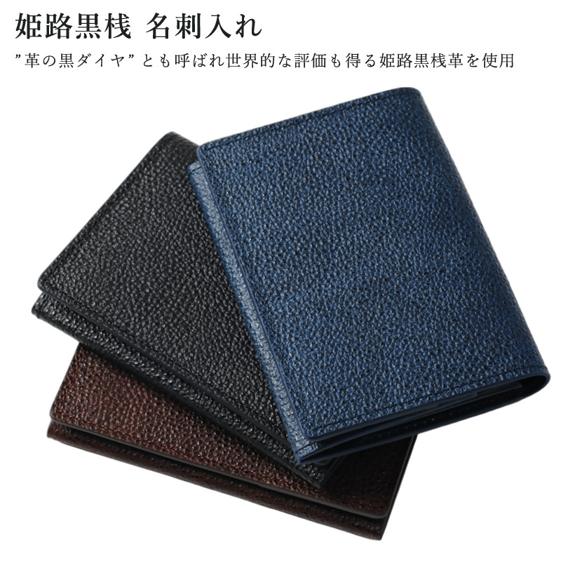 【産業所取寄せ品】 姫路黒桟革使用 名刺入 ● 姫路黒桟 ● 名刺入れ [R2] 【 日本製 Made インチ Japan 】