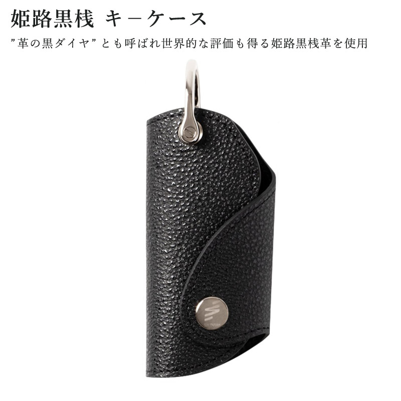 【加工所取寄せ品】 姫路黒桟革使用 キ－ケース ● 姫路黒桟 ● キ－ケース [R3] 【 日本製 Made in Japan 】